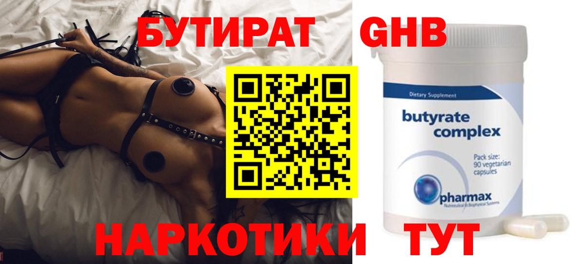 БУТИРАТ  Вход с VPN  Усть-Илимск  Бутират бутандиол 